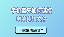 手机蓝牙如何连接电脑传输文件？一篇教会你所有操作