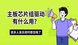 主板芯片组驱动有什么用？很多人装系统时都忽略了