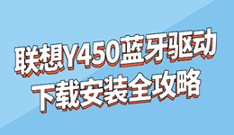 联想Y450蓝牙驱动下载安装全攻略 教你最简单的方法装好驱动