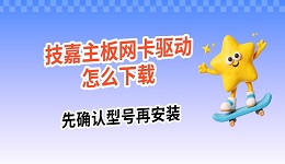 技嘉主板网卡驱动怎么下载 先确认型号再安装