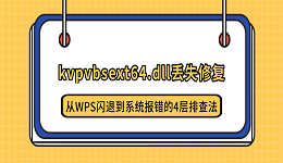kvpvbsext64.dll丢失修复：从WPS闪退到系统报错的4层排查法