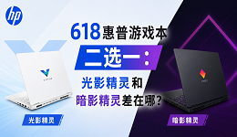 618惠普游戏本二选一：光影精灵和暗影精灵差在哪？