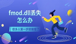 fmod.dll丢失怎么办 很多人第一步就做错了
