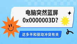电脑突然蓝屏0x0000003D？这多半和驱动冲突有关