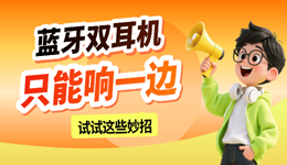 蓝牙双耳机只能响一边怎么解决 试试这些妙招！