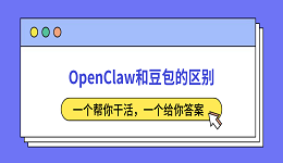 OpenClaw和豆包的区别：一个帮你干活，一个给你答案