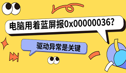 电脑用着蓝屏报0x00000036？驱动异常是关键