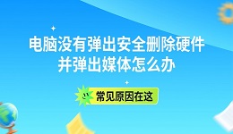 电脑没有弹出安全删除硬件并弹出媒体怎么办 常见原因在这