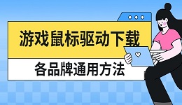 游戏鼠标驱动下载 各品牌通用方法