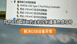 符合USB xHCI的主机控制器感叹号修复指南 解决USB设备异常