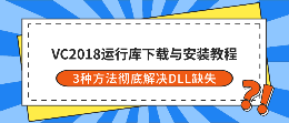 VC2018运行库下载与安装教程 3种方法彻底解决DLL缺失报错