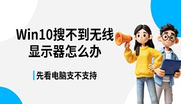 Win10搜不到无线显示器怎么办 先看电脑支不支持