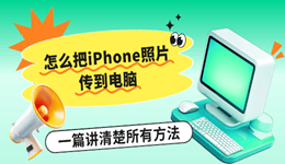 怎么把iPhone照片传到电脑 一篇讲清楚所有方法