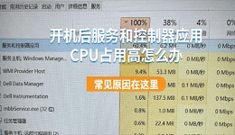 开机后服务和控制器应用CPU占用高怎么办 常见原因在这里
