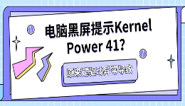电脑黑屏提示Kernel Power 41？原来是驱动异常导致