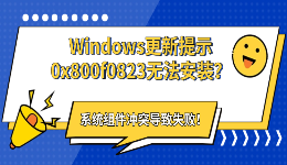 Windows更新提示0x800f0823无法安装？系统组件冲突导致失败！