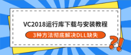 VC2018运行库下载与安装教程 3种方法彻底解决DLL缺失报错