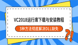 VC2018运行库下载与安装教程 3种方法彻底解决DLL缺失报错