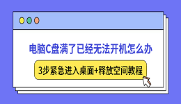 电脑C盘满了已经无法开机怎么办？3步紧急进入桌面+释放空间教程