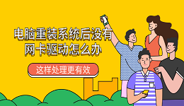 电脑重装系统后没有网卡驱动怎么办 这样处理更有效