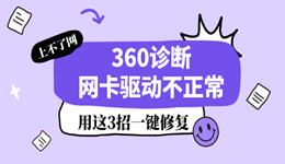 360诊断网卡驱动不正常 用这招一键修复