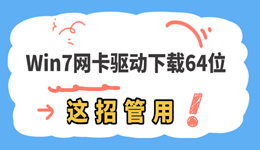 Win7网卡驱动下载64位：老系统连不上网，这招管用