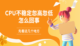 CPU不稳定忽高忽低怎么回事 先看这几个地方