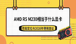 AMD R5 M230相当于什么显卡？性能定位与2026年使用建议