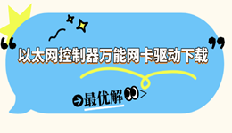 以太网控制器万能网卡驱动下载 有线网卡驱动问题的最优解