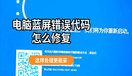 电脑蓝屏错误代码怎么修复 这样处理更稳妥