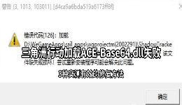 三角洲行动加载ACE-Base64.dll失败？3种实测有效的修复方法