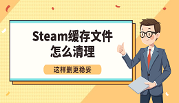 Steam缓存文件怎么清理 这样删更稳妥
