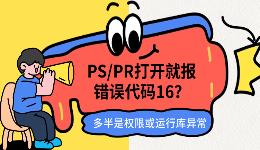 PSPR打开就报错误代码16？多半是权限或运行库异常