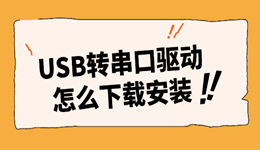 USB转串口驱动怎么下载安装？3种下载USB转串口驱动的方法