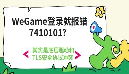 WeGame登录就报错7410101？其实是底层驱动和TLS安全协议冲突