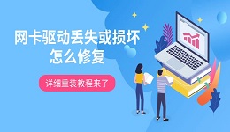 网卡驱动丢失或损坏怎么修复 详细重装教程来了