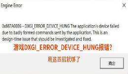 游戏DXGI_ERROR_DEVICE_HUNG报错？用这四招就够了