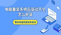 电脑重装系统后驱动不全怎么补装 教你快速修复缺失驱动