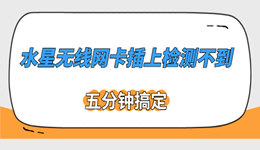 水星无线网卡插上检测不到？按这个顺序排查，五分钟搞定
