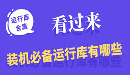 装机必备运行库有哪些 缺一个游戏都可能跑不起来