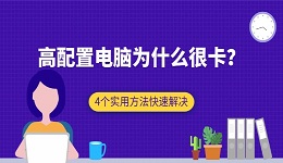 高配置电脑为什么很卡？4个实用方法快速解决