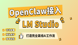 OpenClaw接入本地模型LM Studio 打造完全离线AI工作流