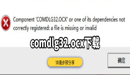 comdlg32.ocx下载 详细步骤分享