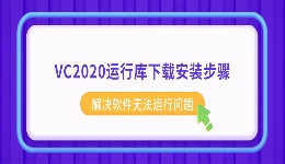 VC2020运行库下载安装步骤 解决软件无法运行问题