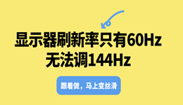 显示器刷新率只有60Hz无法调144Hz？跟着做，马上变丝滑