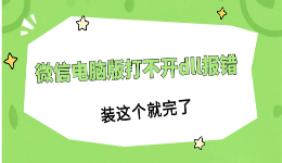微信电脑版打不开dll报错？装这个就完了