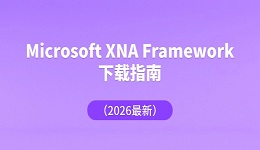 Microsoft XNA Framework下载指南（2026最新）
