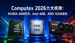 Computex 2026六大核弹：NVIDIA ARM芯片、Intel 48核、AMD 192GB显存