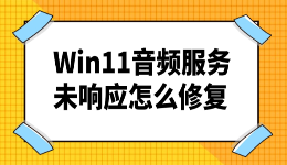 Win11音频服务未响应怎么修复？一分钟判断问题出在哪