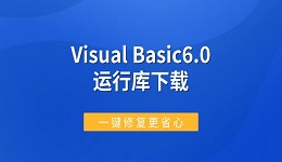 Visual Basic6.0运行库下载 一键修复更省心